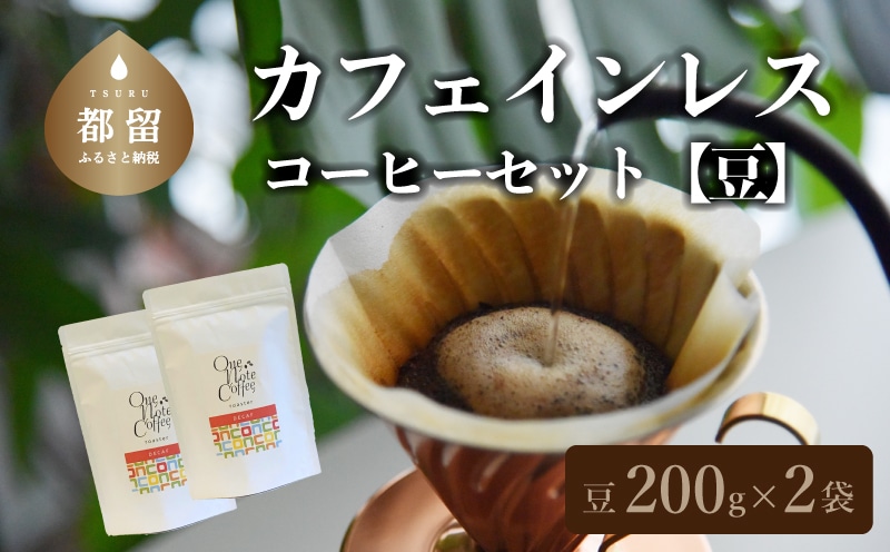 カフェインレスコーヒーセット (豆のまま200g)山梨県都留市13000お茶・飲料