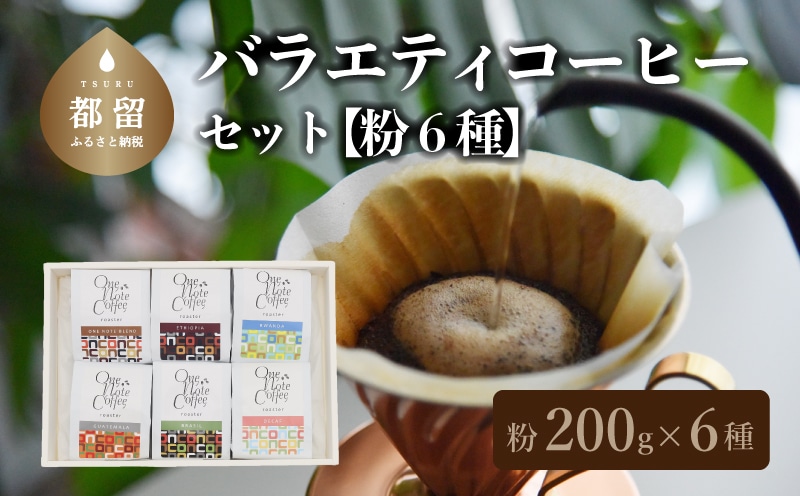 バラエティ200g 6種セット(粉)山梨県都留市28000お茶・飲料