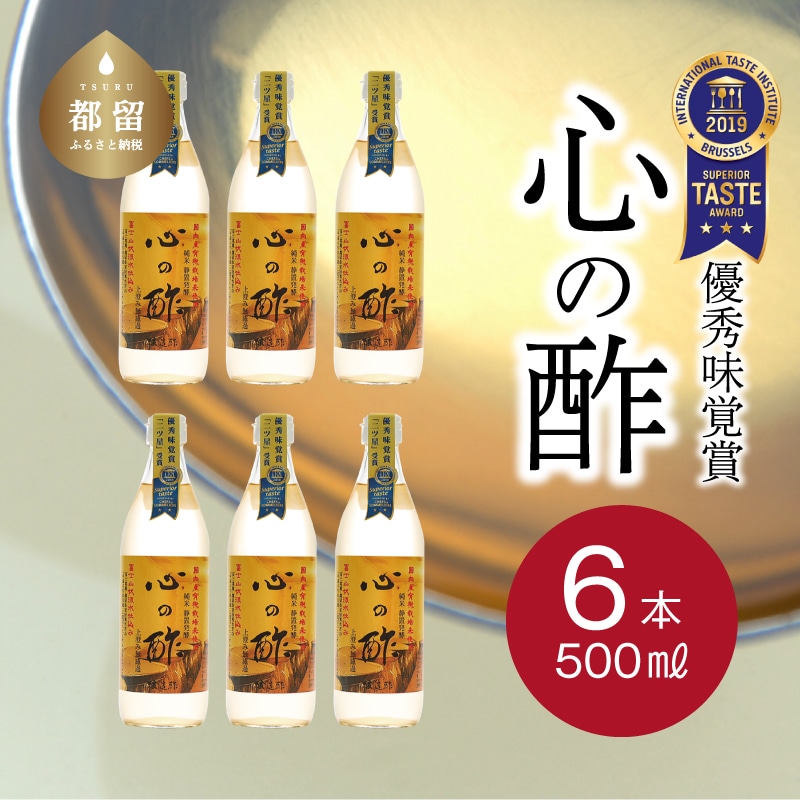 優秀味覚賞受賞 心の酢「上澄み無濾過」500ml 6本セット山梨県都留市20000調味料・油酢