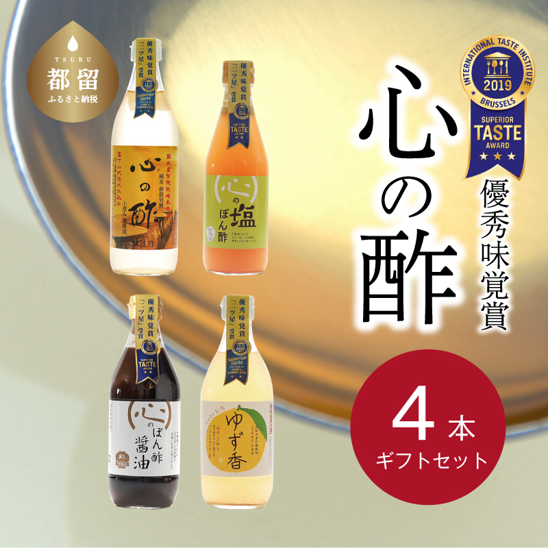 優秀味覚賞受賞 逸品「純米 心の酢」とぽん酢 ギフト4本セット山梨県都留市18000調味料・油酢