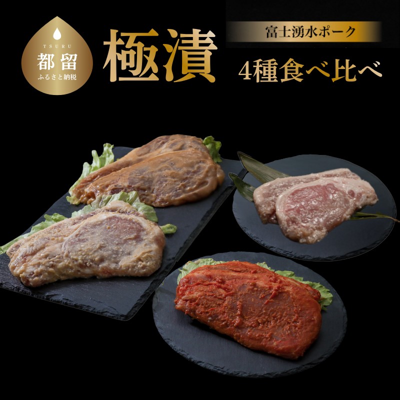 【バナナマンの早起きせっかくグルメ!!で紹介されました】【冷凍】富士湧水ポーク 豚ロース 極漬4種 食比べセット山梨県都留市16000肉
