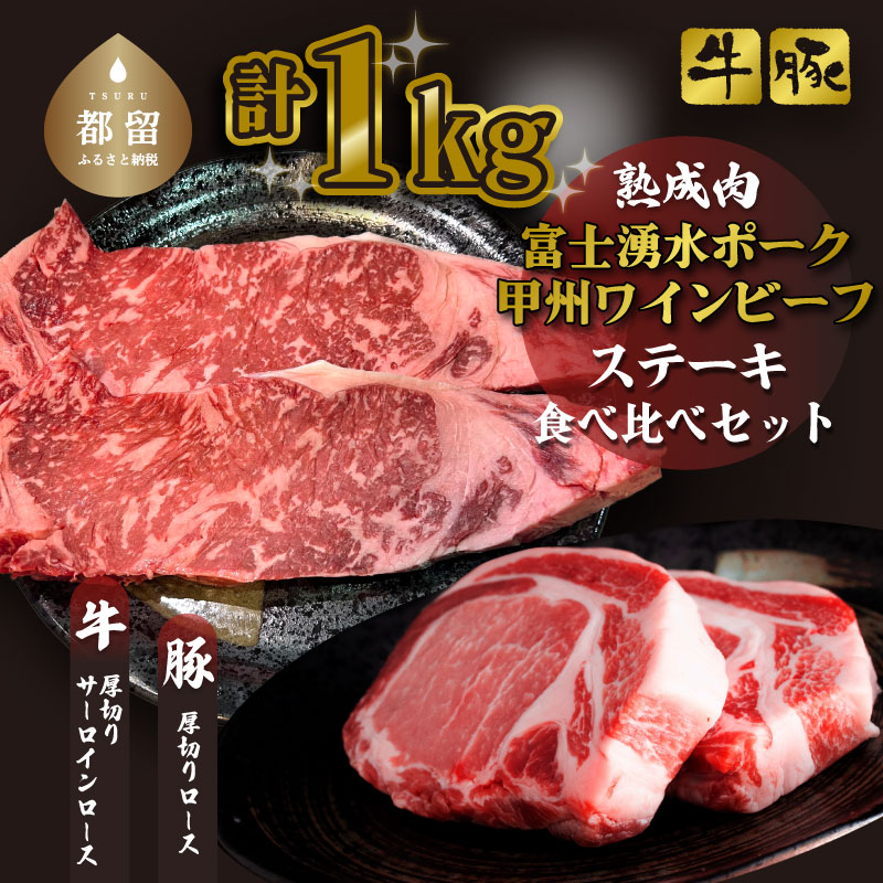 富士湧水ポーク・甲州ワインビーフ熟成肉 ステーキ食べ比べセット山梨県都留市30000肉豚肉