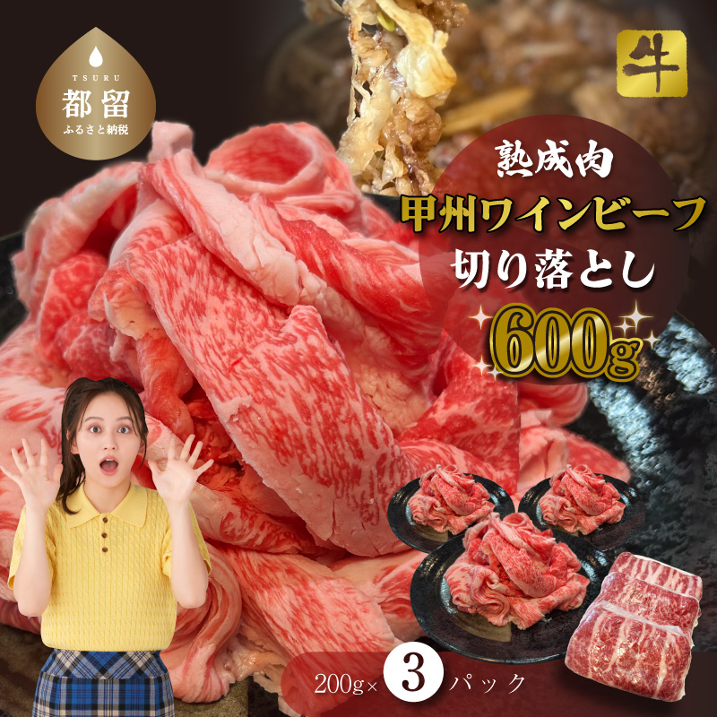 甲州ワインビーフ 熟成肉 切り落とし 0.6kg山梨県都留市10000肉牛肉