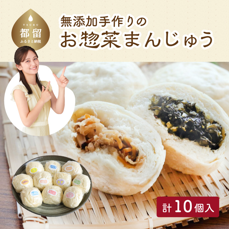 <無添加>手作りお惣菜まんじゅう10個入り山梨県都留市9000菓子・スイーツ