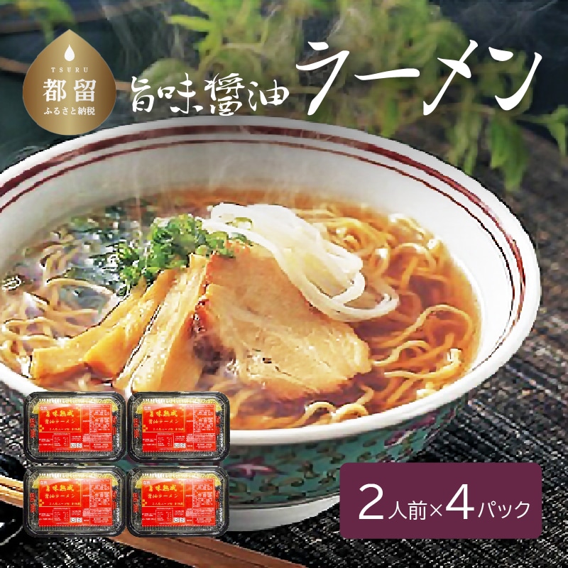 旨味醤油ラーメン ×4パック(2人前×4パック)山梨県都留市5000麺
