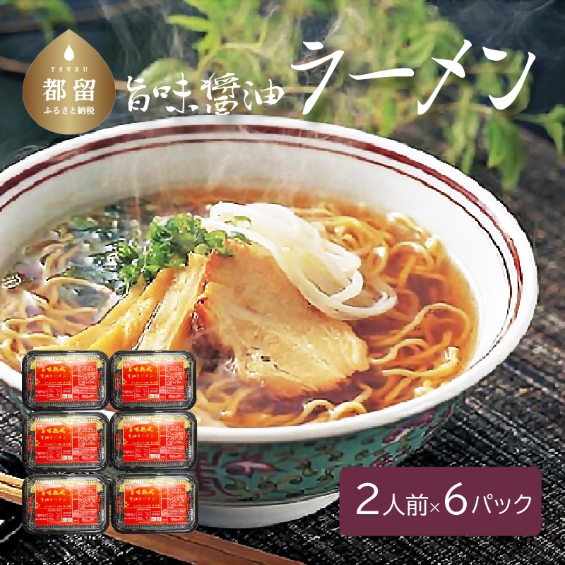旨味醤油ラーメン ×6パック(2人前×6パック)山梨県都留市8000麺