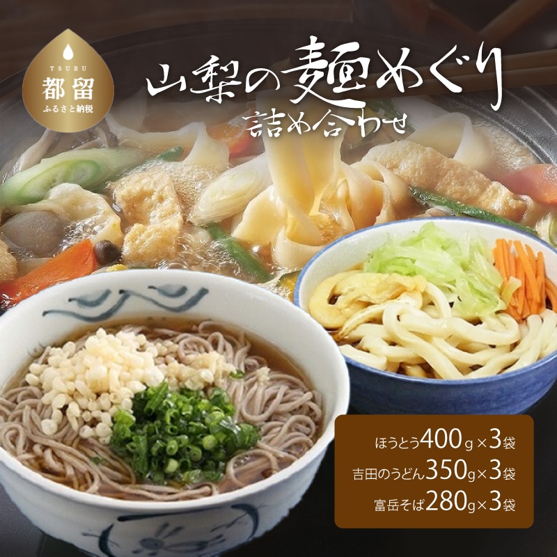 山梨の麺めぐり詰め合わせ山梨県都留市11000麺