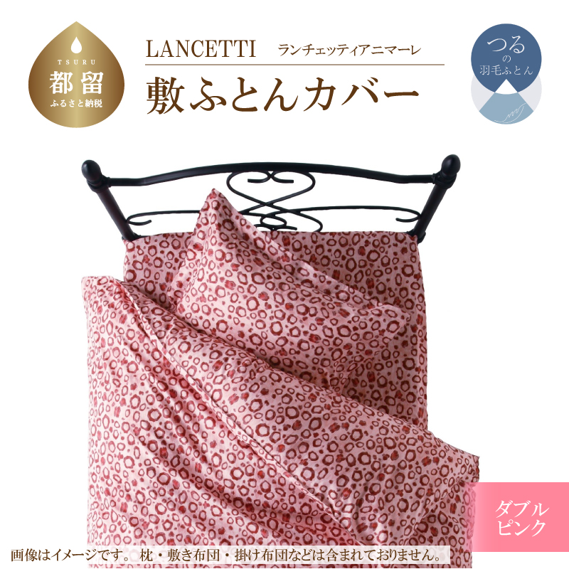 LANCETTIランチェッティアニマーレ敷ふとんカバーダブルサイズピンク色山梨県都留市17000雑貨・日用品寝具・タオル