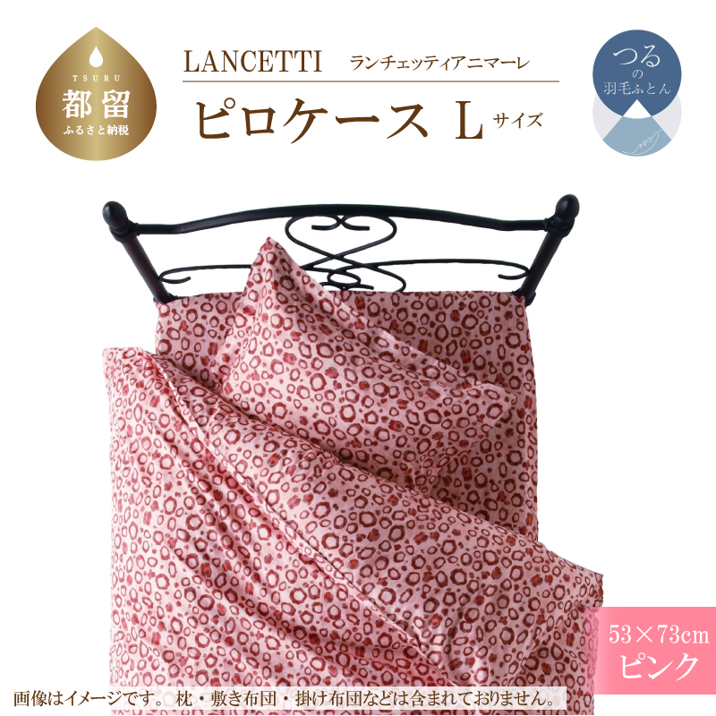 LANCETTIランチェッティアニマーレピロケースLサイズ53×73cmピンク色山梨県都留市7000雑貨・日用品寝具・タオル