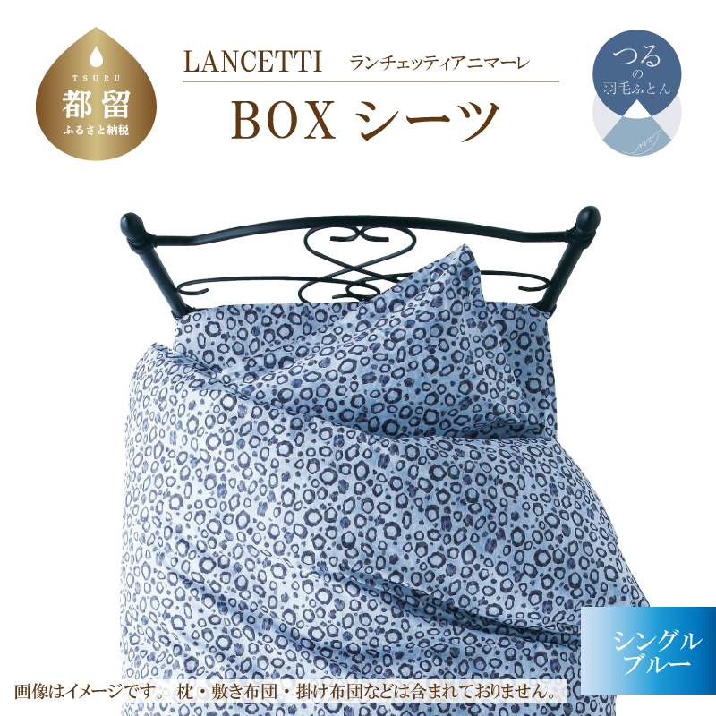 LANCETTIランチェッティアニマーレBOXシーツシングルサイズブルー色山梨県都留市14000雑貨・日用品寝具・タオル