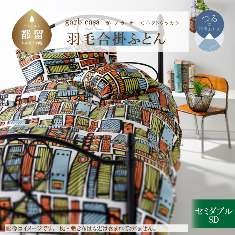 garbcasaガーブカーサルクトウッカ羽毛合掛ふとんセミダブルサイズ山梨県都留市110000雑貨・日用品寝具・タオル
