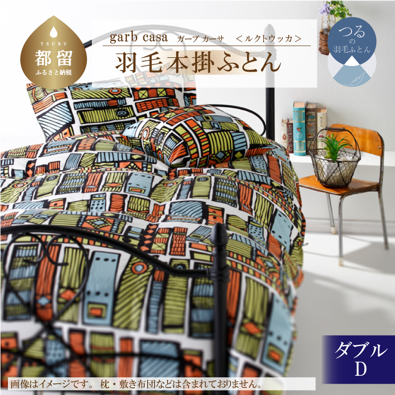 garbcasaガーブカーサルクトウッカ羽毛掛ふとんダブルサイズ山梨県都留市192000雑貨・日用品寝具・タオル