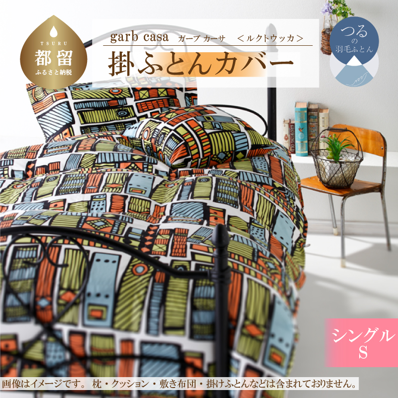 garbcasaガーブカーサルクトウッカ掛ふとんカバーシングルサイズ山梨県都留市16000雑貨・日用品寝具・タオル