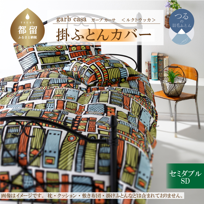 garbcasaガーブカーサルクトウッカ掛ふとんカバーセミダブルサイズ山梨県都留市19000雑貨・日用品寝具・タオル