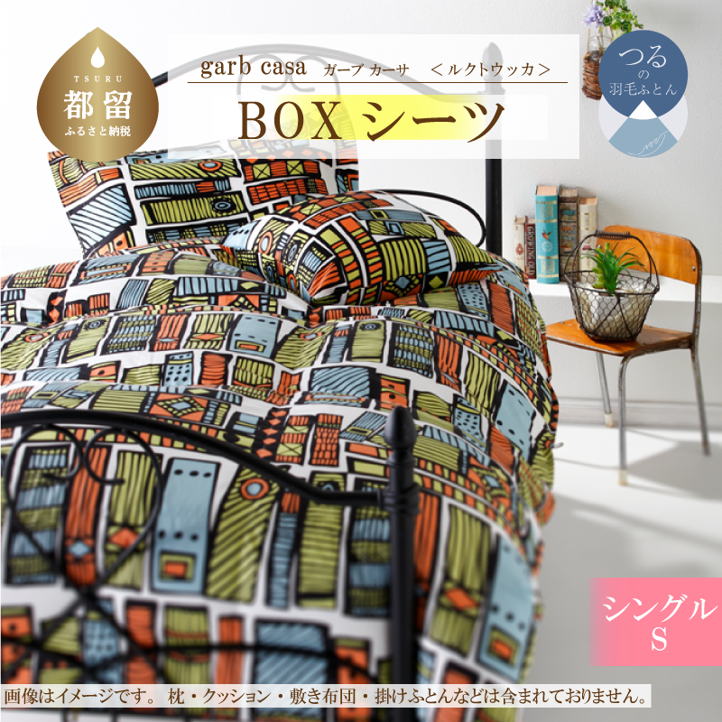 garbcasaガーブカーサルクトウッカBOXシーツシングルサイズ山梨県都留市13000雑貨・日用品寝具・タオル