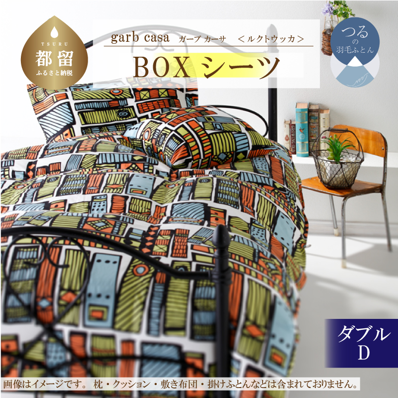 garbcasaガーブカーサルクトウッカBOXシーツダブルサイズ山梨県都留市15000雑貨・日用品寝具・タオル