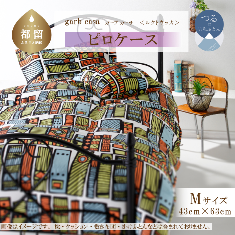 garbcasaガーブカーサルクトウッカピロケースMサイズ(43×63cm)山梨県都留市5000雑貨・日用品寝具・タオル