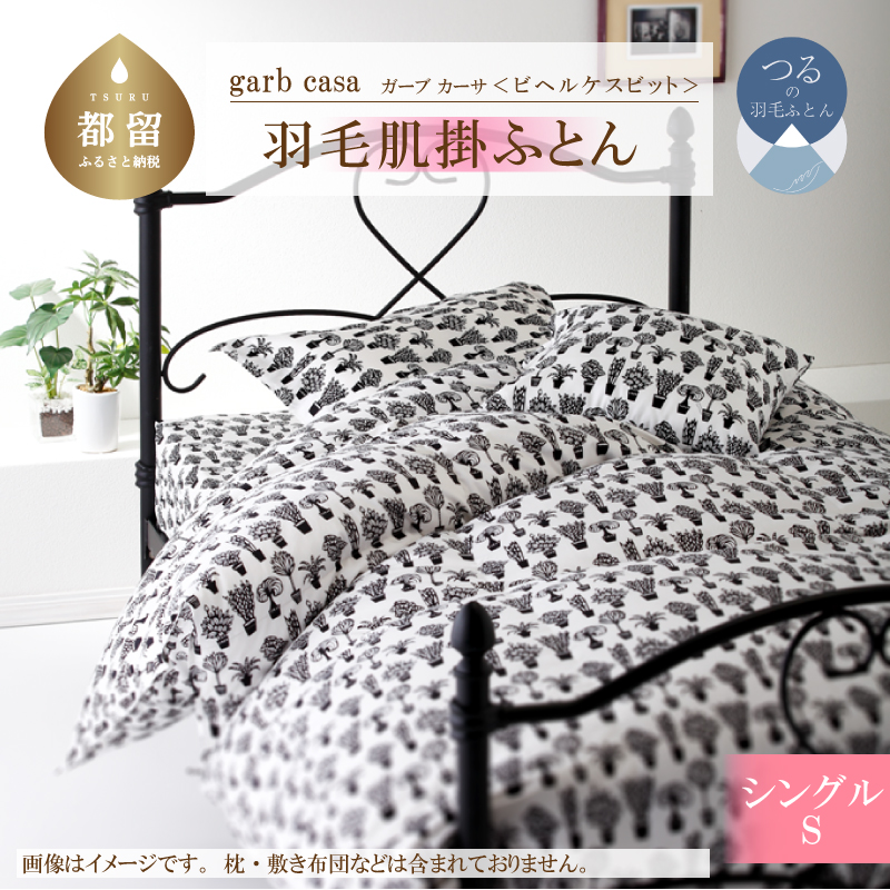 garbcasaガーブカーサビヘルケスビット羽毛肌掛ふとんシングルサイズ山梨県都留市65000雑貨・日用品寝具・タオル