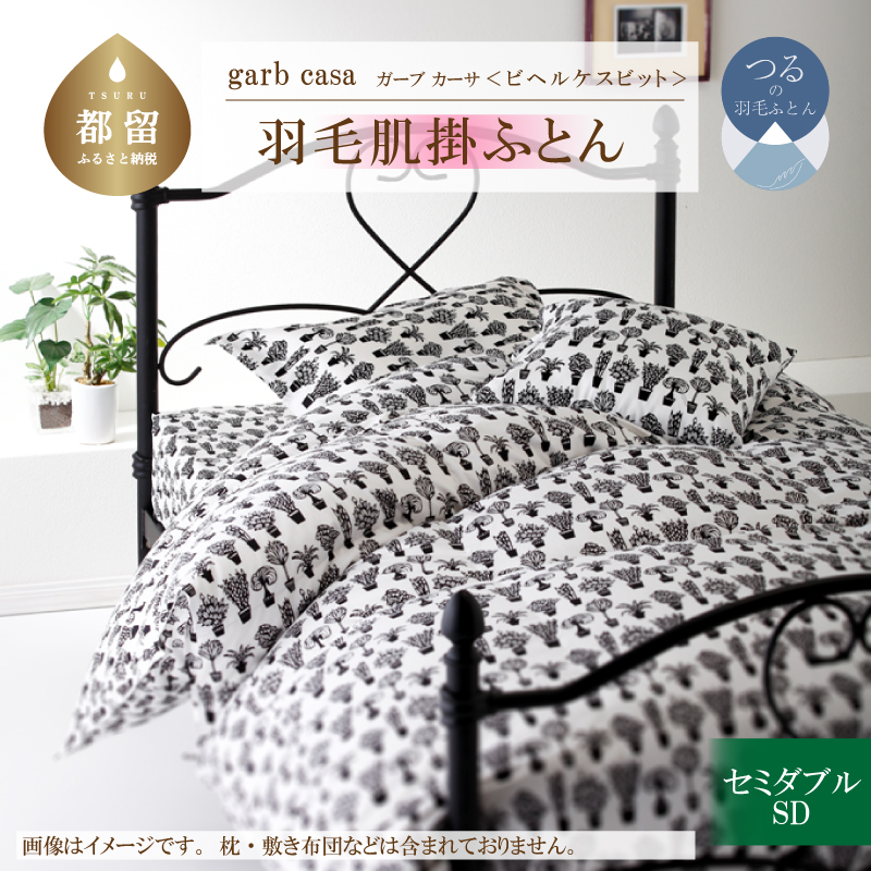 garbcasaガーブカーサビヘルケスビット羽毛肌掛ふとんセミダブルサイズ山梨県都留市80000雑貨・日用品寝具・タオル