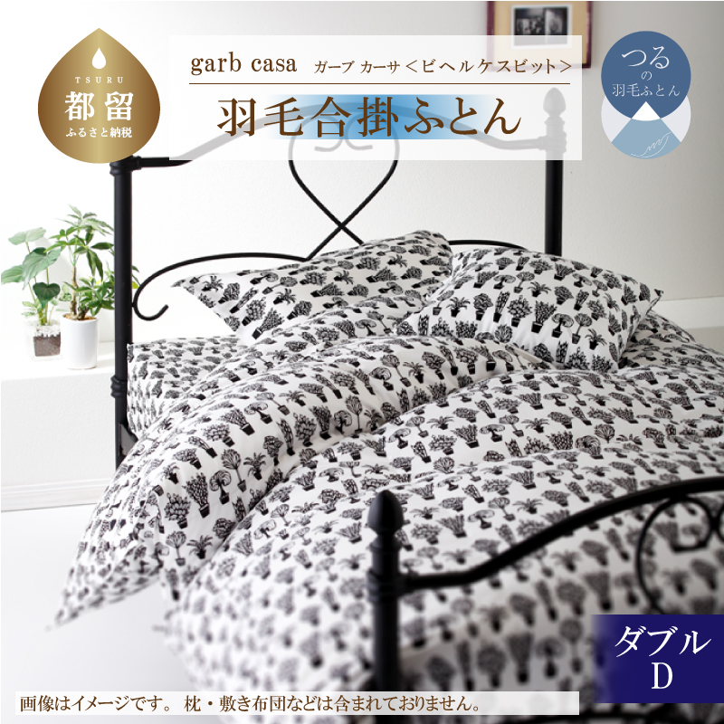 garbcasaガーブカーサビヘルケスビット羽毛合掛ふとんダブルサイズ山梨県都留市130000雑貨・日用品寝具・タオル