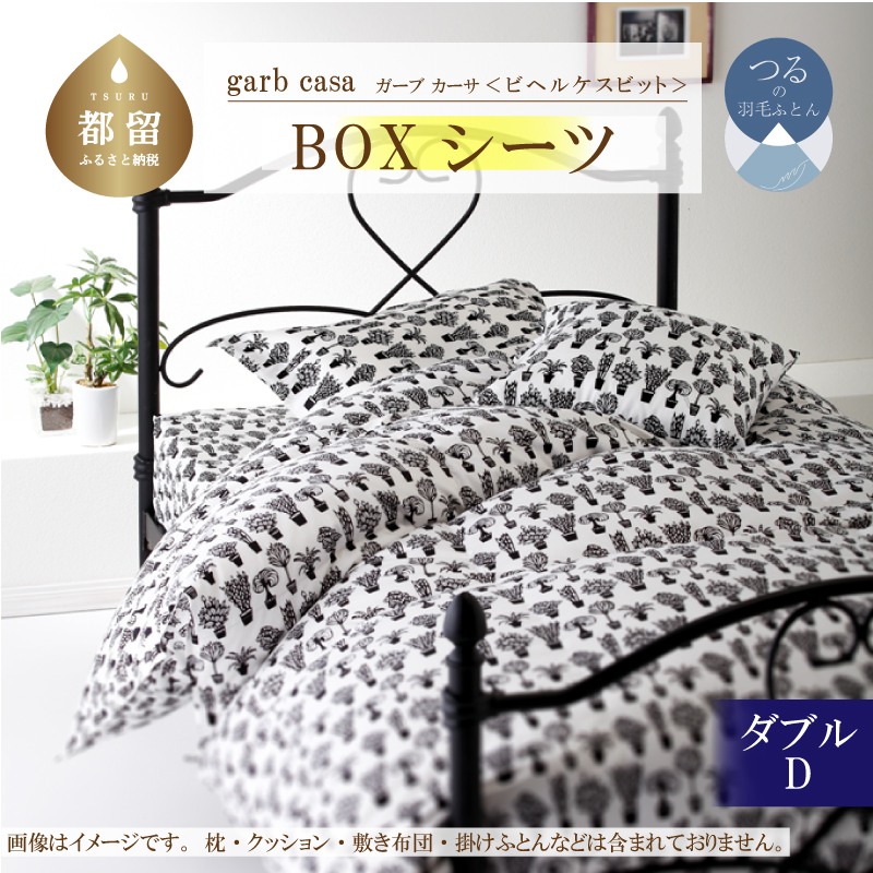 garbcasaガーブカーサビヘルケスビットBOXシーツダブルサイズ山梨県都留市15000雑貨・日用品寝具・タオル
