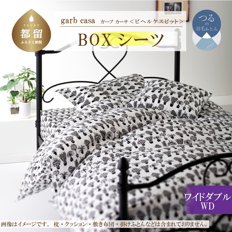 garbcasaガーブカーサビヘルケスビットBOXシーツワイドダブルサイズ山梨県都留市16000雑貨・日用品寝具・タオル