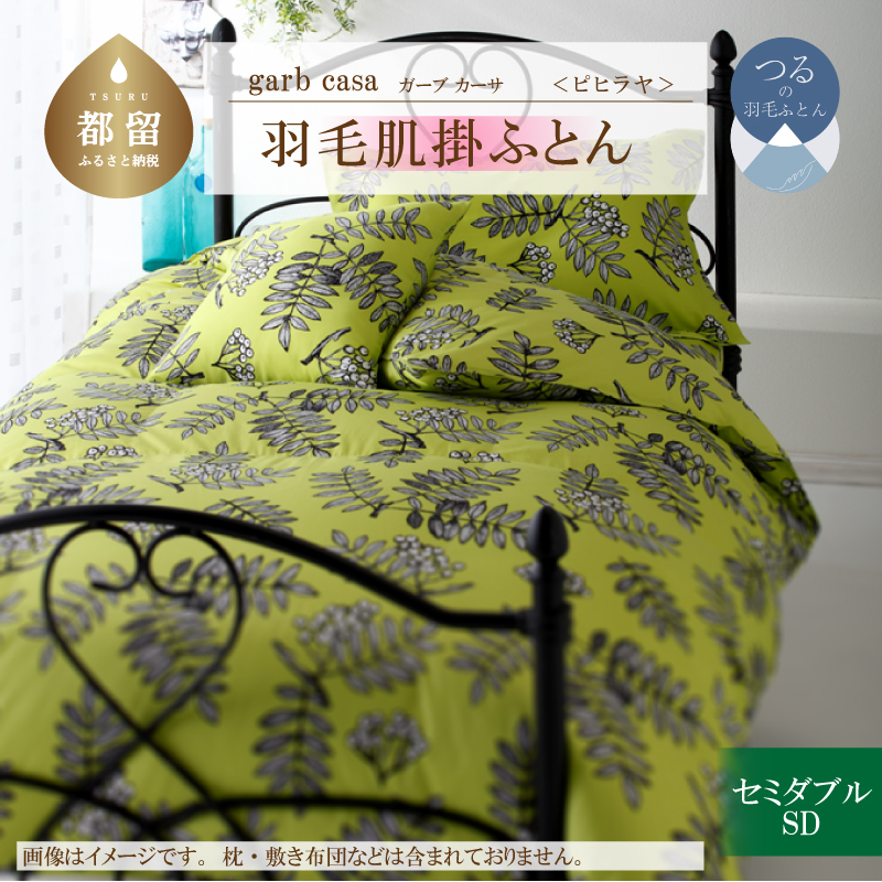 garbcasaガーブカーサピヒラヤ羽毛肌掛ふとんセミダブルサイズ山梨県都留市80000雑貨・日用品寝具・タオル