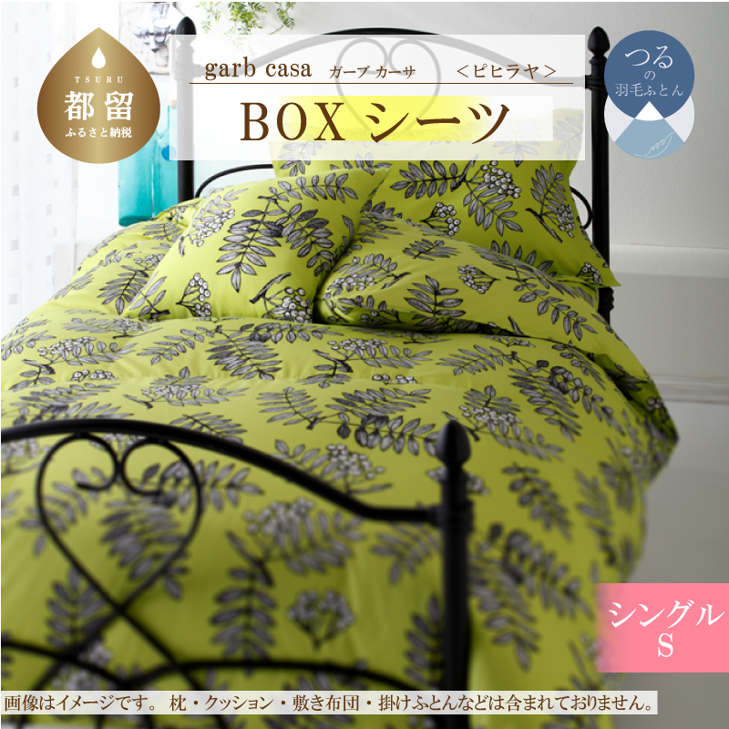 garbcasaガーブカーサピヒラヤBOXシーツシングルサイズ山梨県都留市13000雑貨・日用品寝具・タオル