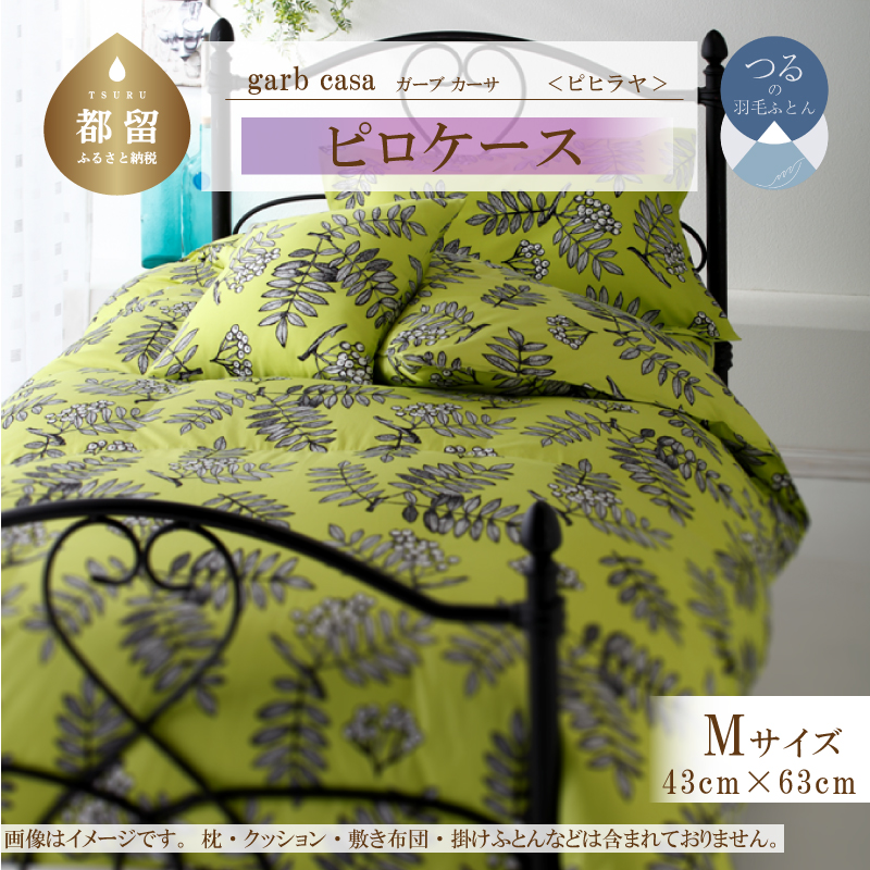 garbcasaガーブカーサピヒラヤピロケースMサイズ(43×63cm)山梨県都留市5000雑貨・日用品寝具・タオル