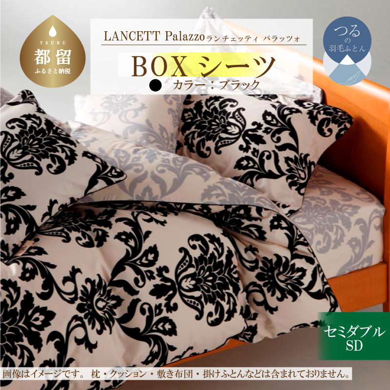 LANCETTIランチェッティPalazzoパラッツォ BOXシーツ【SD(セミダブル)サイズ】【ブラック】【日本製】山梨県都留市17000雑貨・日用品寝具・タオル