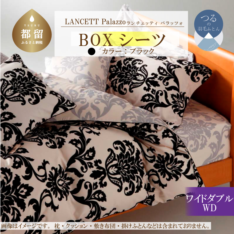 LANCETTIランチェッティPalazzoパラッツォ BOXシーツ【WD(ワイドダブル)サイズ】【ブラック】【日本製】山梨県都留市21000雑貨・日用品寝具・タオル