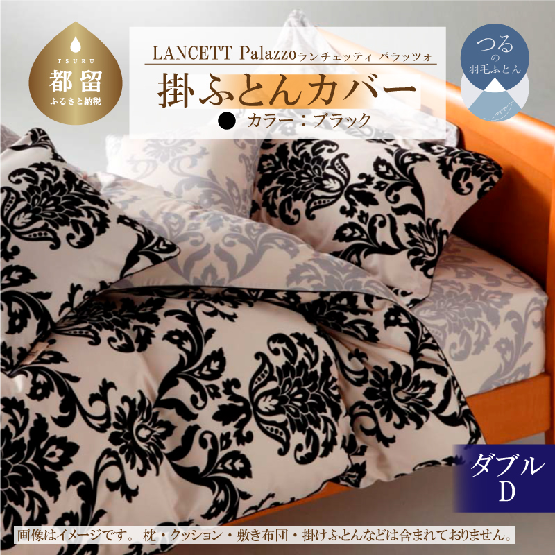 LANCETTIランチェッティPalazzoパラッツォ 掛カバー【D(ダブル)サイズ】【ブラック】【日本製】山梨県都留市28000雑貨・日用品寝具・タオル