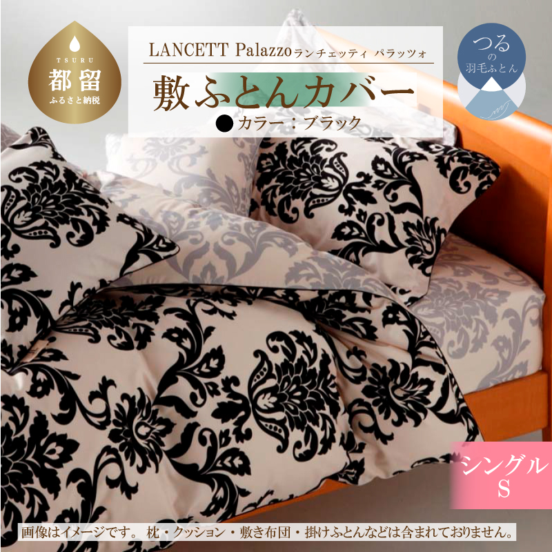 LANCETTIランチェッティPalazzoパラッツォ 敷カバー【S(シングル)サイズ】【ブラック】【日本製】山梨県都留市19000雑貨・日用品寝具・タオル