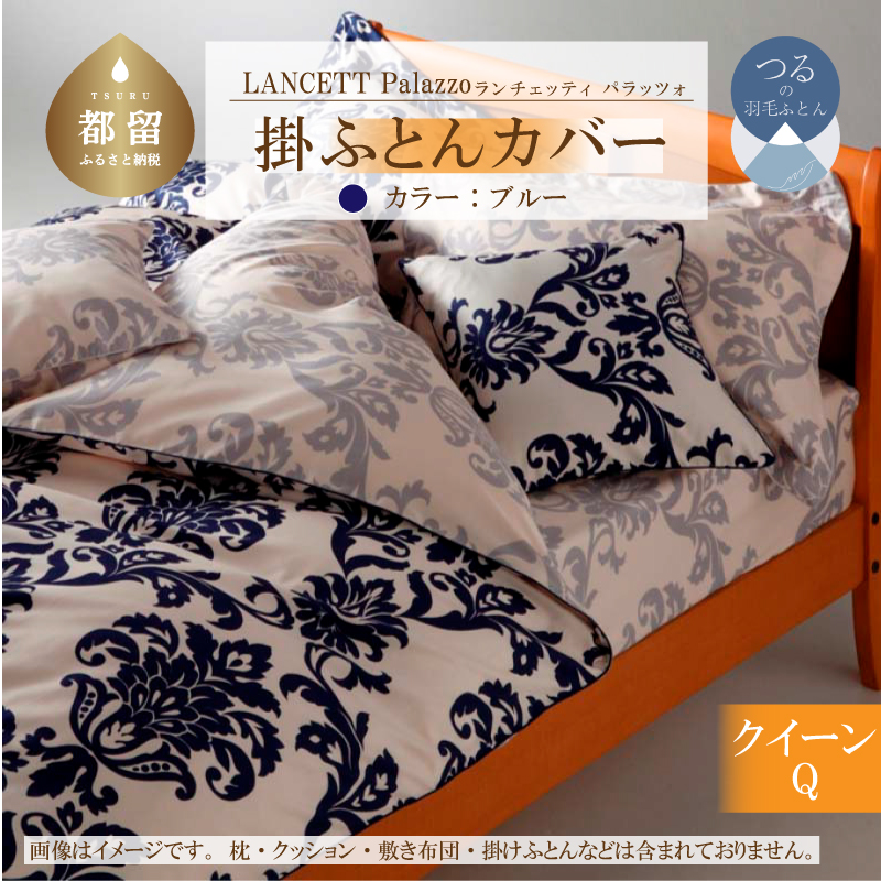 LANCETTIランチェッティPalazzoパラッツォ 掛カバー【Q(クイーン)サイズ】【ブルー】【日本製】山梨県都留市32000雑貨・日用品寝具・タオル