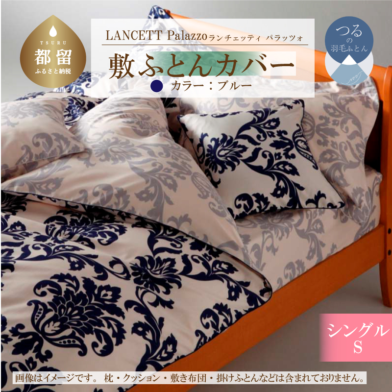 LANCETTIランチェッティPalazzoパラッツォ 敷カバー【S(シングル)サイズ】【ブルー】【日本製】山梨県都留市19000雑貨・日用品寝具・タオル