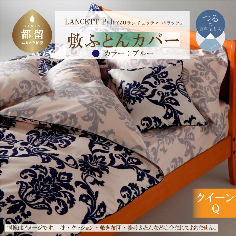 LANCETTIランチェッティPalazzoパラッツォ 敷カバー【Q(クイーン)サイズ】【ブルー】【日本製】山梨県都留市20000雑貨・日用品寝具・タオル