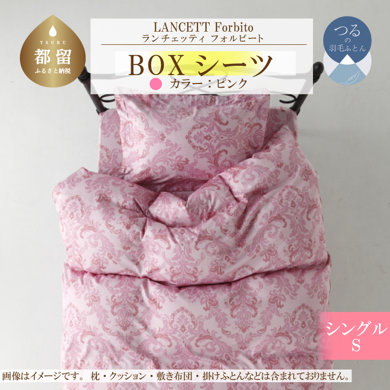 LANCETTIランチェッティForbitoフォルビート BOXシーツ【S(シングル)サイズ】【ピンク】【日本製】山梨県都留市15000雑貨・日用品寝具・タオル