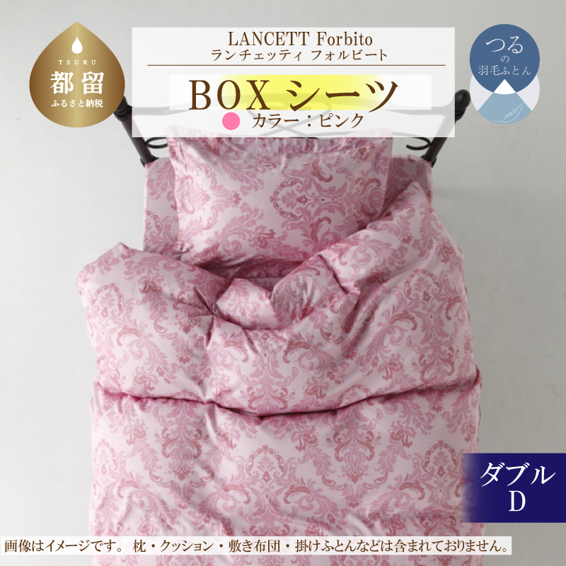 LANCETTIランチェッティForbitoフォルビート BOXシーツ【D(ダブル)サイズ】【ピンク】【日本製】山梨県都留市19000雑貨・日用品寝具・タオル