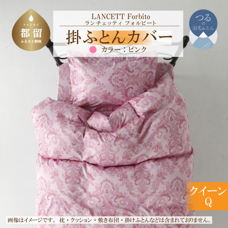 LANCETTIランチェッティForbitoフォルビート 掛カバー【Q(クイーン)サイズ】【ピンク】【日本製】山梨県都留市32000雑貨・日用品寝具・タオル