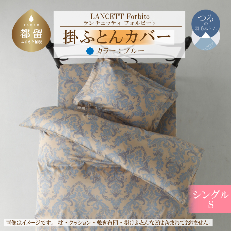 LANCETTIランチェッティForbitoフォルビート 掛カバー【S(シングル)サイズ】【ブルー】【日本製】山梨県都留市20000雑貨・日用品寝具・タオル
