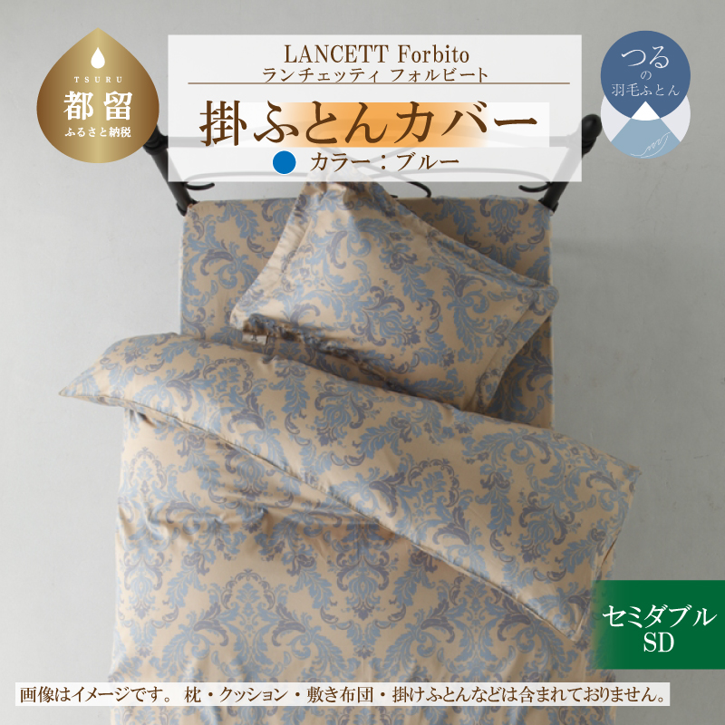 LANCETTIランチェッティForbitoフォルビート 掛カバー【SD(セミダブル)サイズ】【ブルー】【日本製】山梨県都留市24000雑貨・日用品寝具・タオル