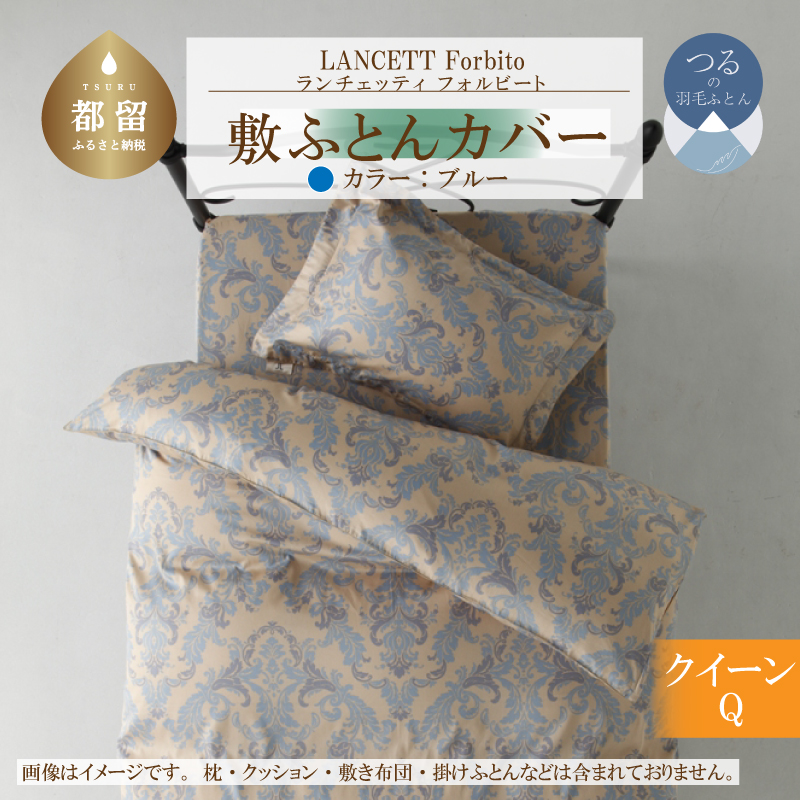 LANCETTIランチェッティForbitoフォルビート 敷カバー【Q(クイーン)サイズ】【ブルー】【日本製】山梨県都留市20000雑貨・日用品寝具・タオル