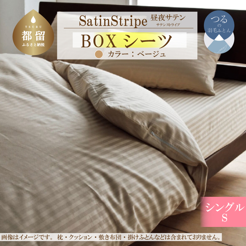 SatinStripeサテンストライプ 昼夜サテン BOXシーツ【Sシングルサイズ】【ベージュ】【日本製】山梨県都留市17000雑貨・日用品寝具・タオル