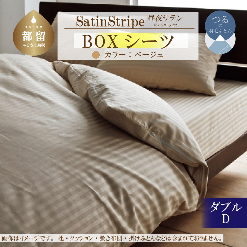 SatinStripeサテンストライプ 昼夜サテン BOXシーツ【D(ダブル)サイズ】【ベージュ】【日本製】山梨県都留市21000雑貨・日用品寝具・タオル