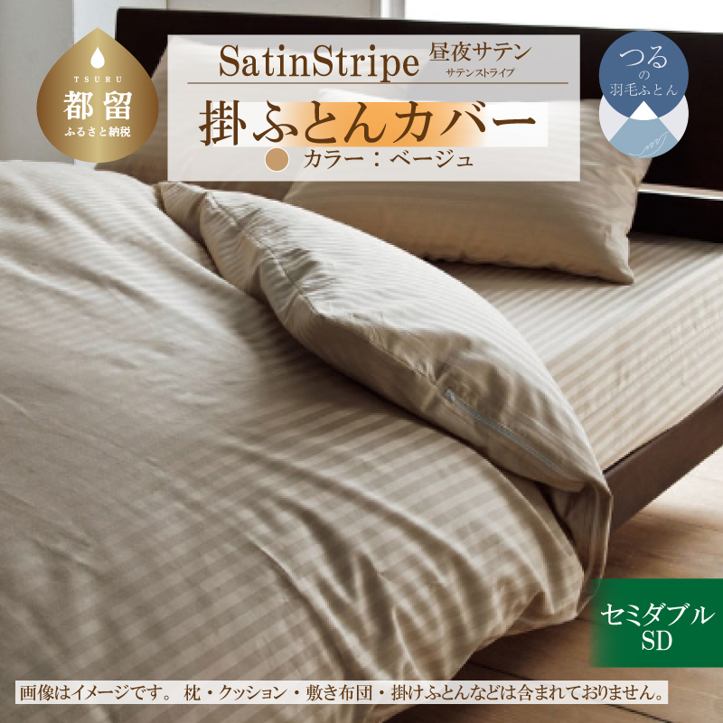 SatinStripeサテンストライプ 昼夜サテン 掛カバー【SD(セミダブル)サイズ】【ベージュ】【日本製】山梨県都留市28000雑貨・日用品寝具・タオル