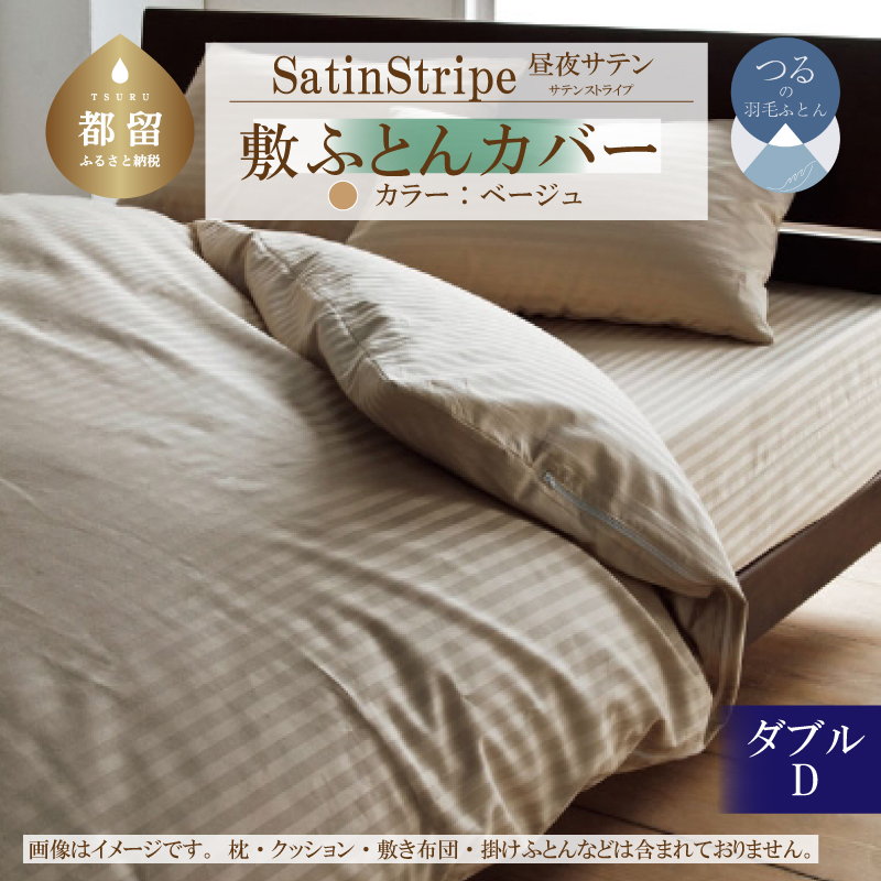 SatinStripeサテンストライプ 昼夜サテン 敷カバー【D(ダブル)サイズ】【ベージュ】【日本製】山梨県都留市25000雑貨・日用品寝具・タオル