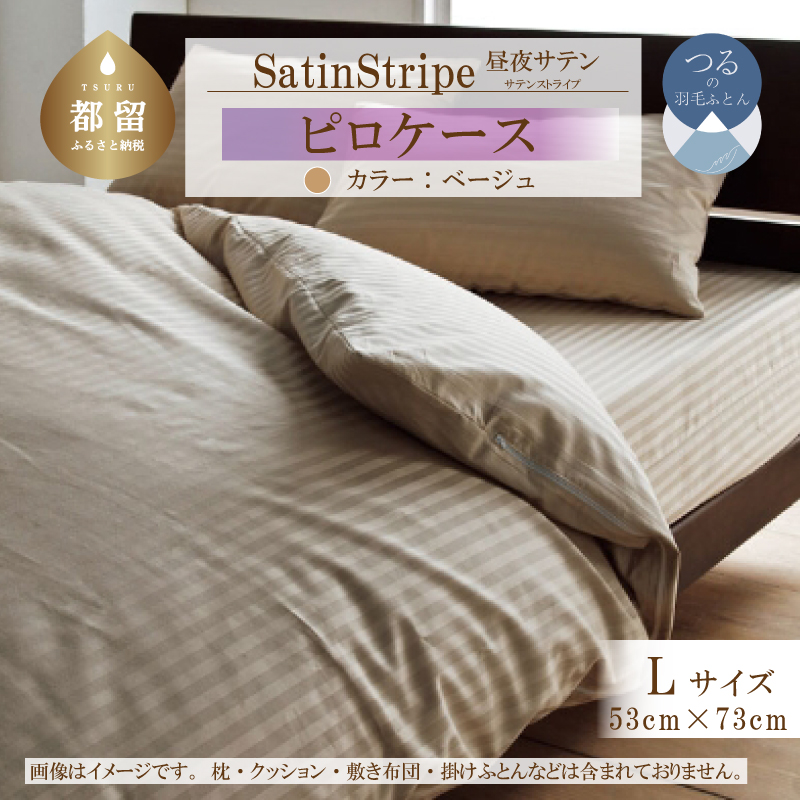 SatinStripeサテンストライプ 昼夜サテン ピロケース【Lサイズ】【ベージュ】【日本製】山梨県都留市8000雑貨・日用品寝具・タオル