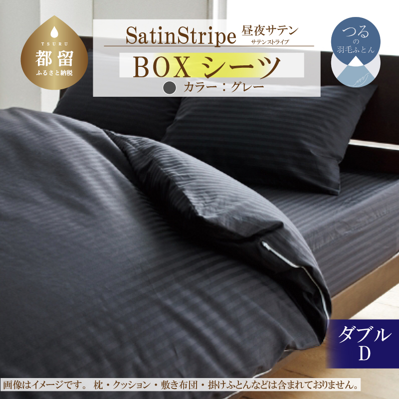 SatinStripeサテンストライプ 昼夜サテン BOXシーツ【D(ダブル)サイズ】【グレー】【日本製】山梨県都留市21000雑貨・日用品寝具・タオル