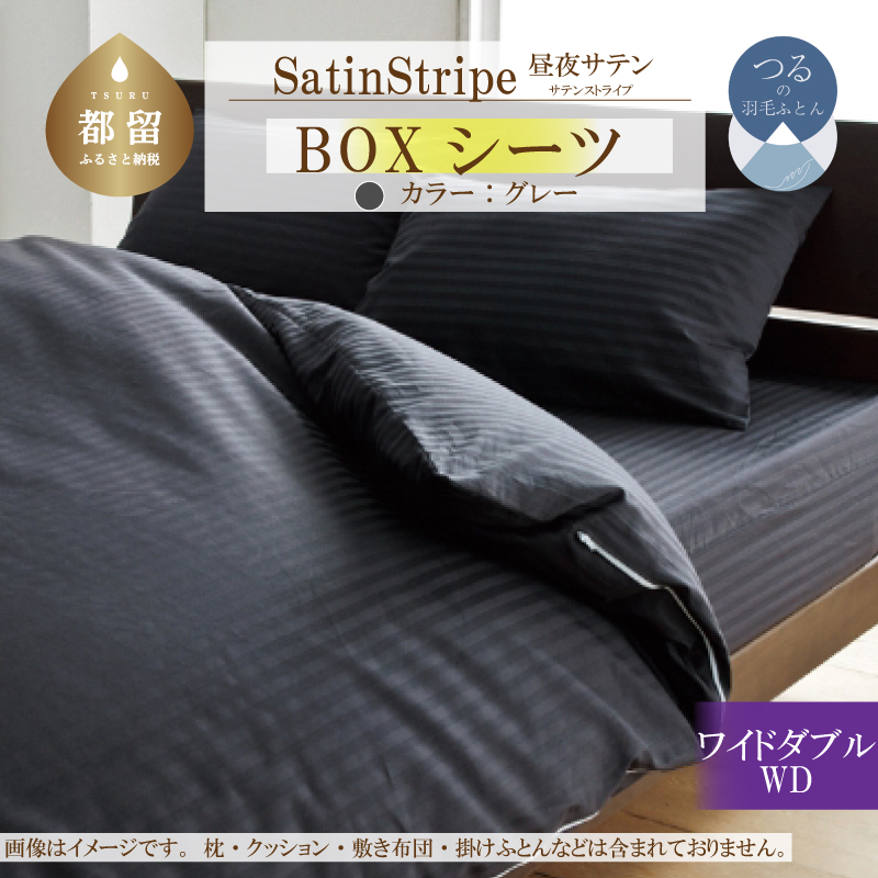 SatinStripeサテンストライプ 昼夜サテン BOXシーツ【WD(ワイドダブル)サイズ】【グレー】【日本製】山梨県都留市23000雑貨・日用品寝具・タオル