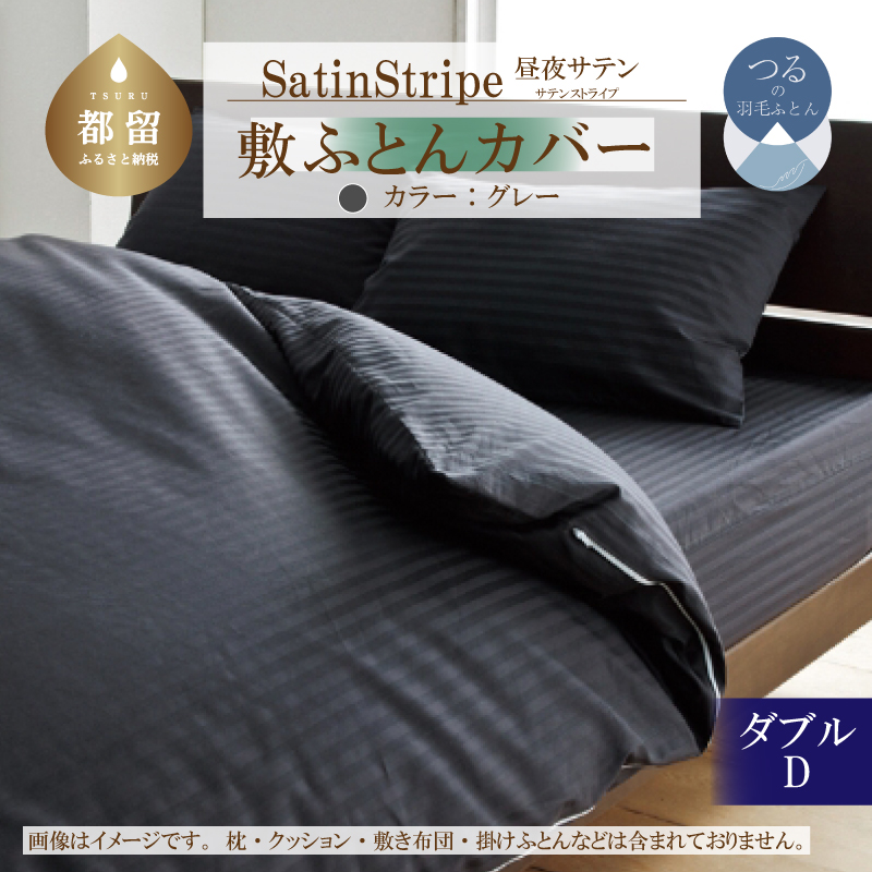 SatinStripeサテンストライプ 昼夜サテン 敷カバー【D(ダブル)サイズ】【グレー】【日本製】山梨県都留市25000雑貨・日用品寝具・タオル